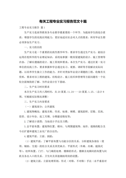 有关工程专业实习报告范文十篇.docx