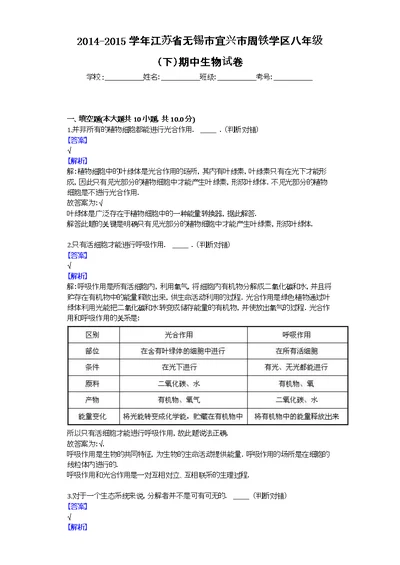 2014-2015学年江苏省无锡市宜兴市周铁学区八年级（下）期中生物试卷