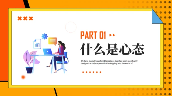 营销心理学，销售人员心态培训通用PPT模板