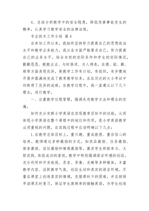 专业技术工作小结.docx