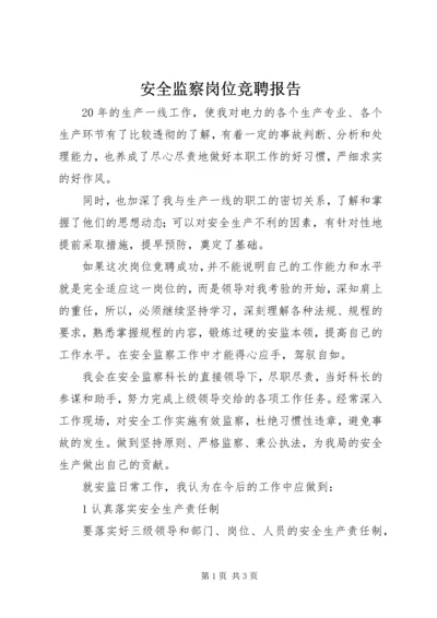 安全监察岗位竞聘报告.docx