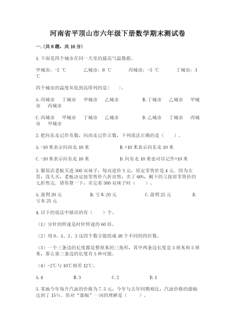 河南省平顶山市六年级下册数学期末测试卷附答案（突破训练）.docx