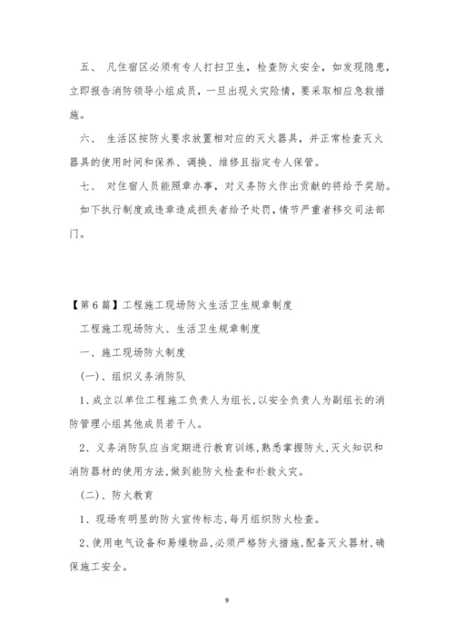 生活规章制度10篇.docx