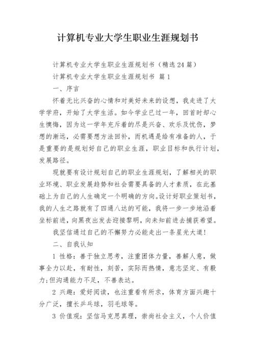 计算机专业大学生职业生涯规划书.docx