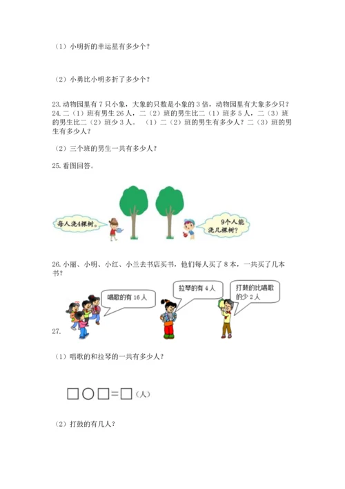 二年级上册数学应用题100道带答案（a卷）.docx