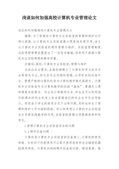 浅谈如何加强高校计算机专业管理论文.docx