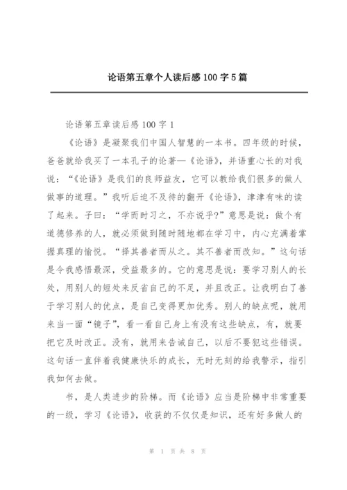 论语第五章个人读后感100字5篇.docx