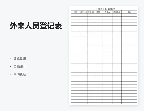 外来人员登记表