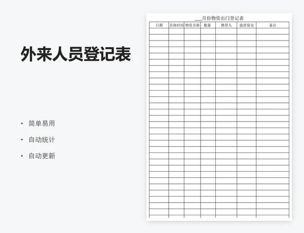 外来人员登记表