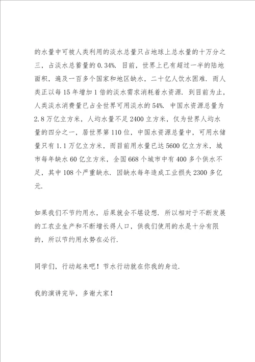 节约用水演讲稿300字七篇