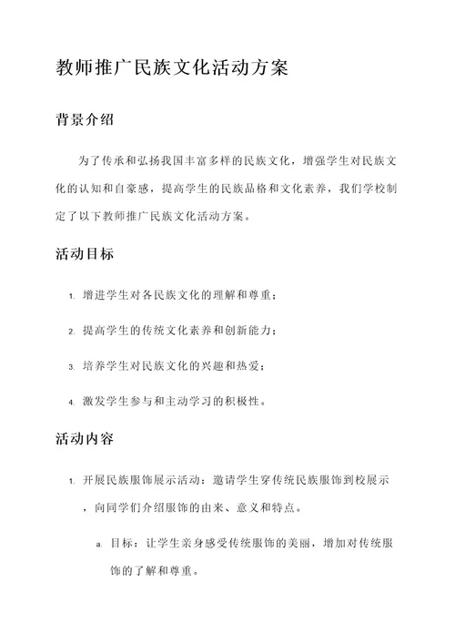 教师推广民族文化活动方案