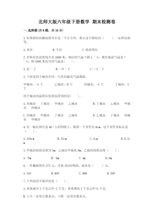 北师大版六年级下册数学 期末检测卷【满分必刷】.docx