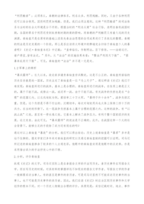 简析司马迁眼中的秦始皇.docx