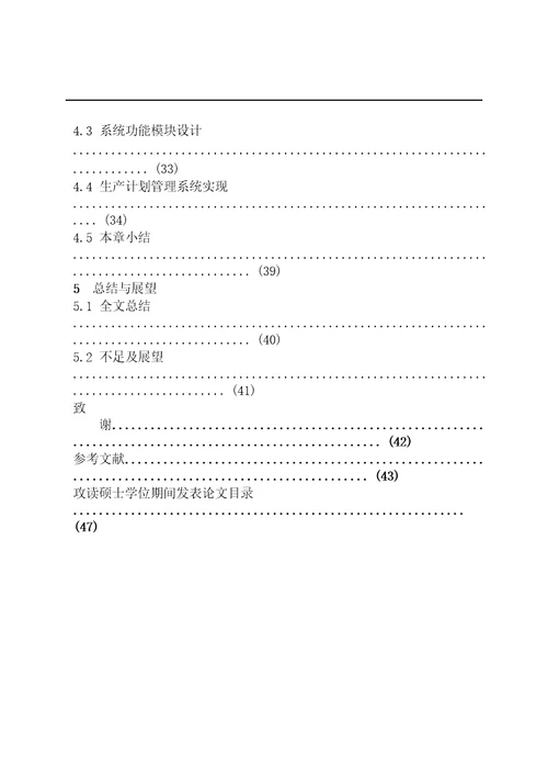 按订单生产模式下生产计划制定及应用研究系统工程专业毕业论文