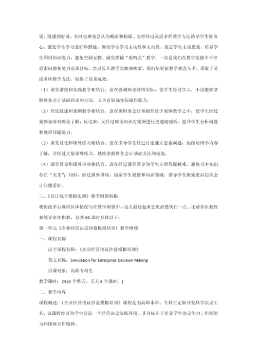 会计综合模拟实训课程教学与改革专业方案.docx