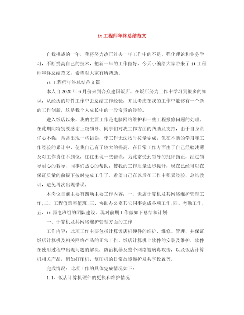 精编之it工程师年终总结范文.docx