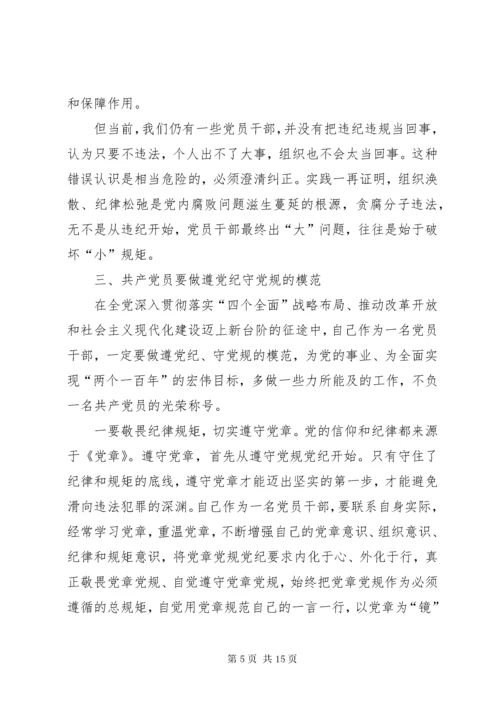 学党章遵党纪守党规心得体会.docx