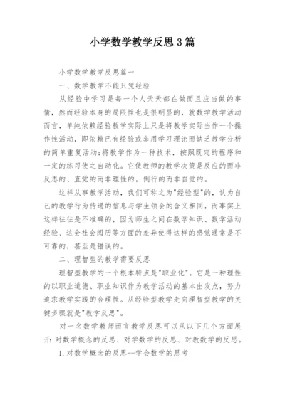 小学数学教学反思3篇.docx