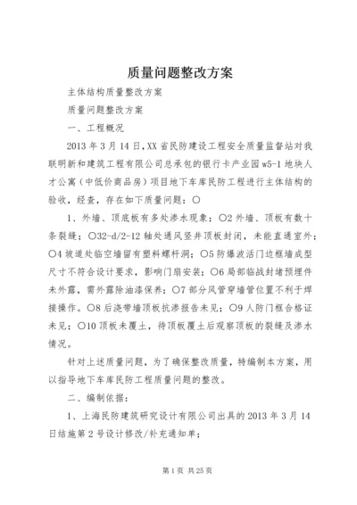 质量问题整改方案 (2).docx