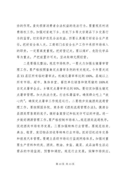 县工商行政管理工作会议上的讲话.docx