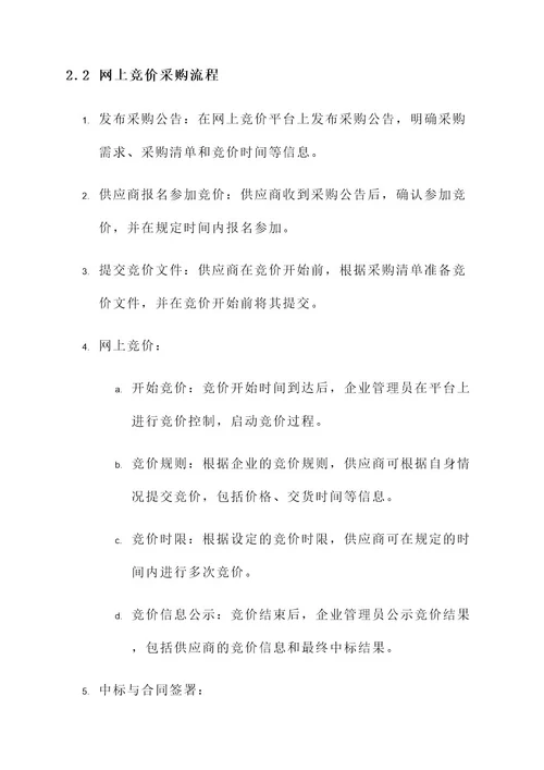 网上竞价采购解决方案