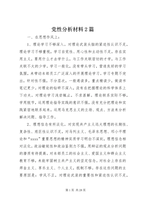 党性分析材料2篇.docx