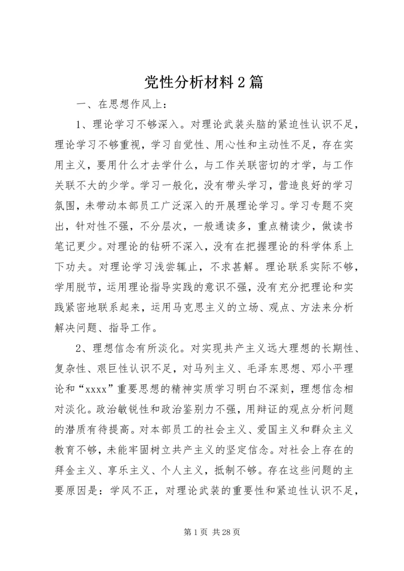 党性分析材料2篇.docx