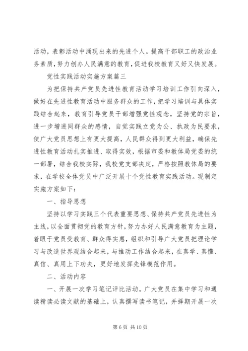 党性实践活动实施方案.docx