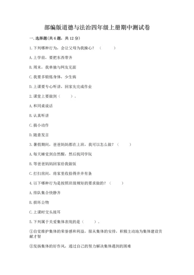 部编版道德与法治四年级上册期中测试卷（巩固）word版.docx