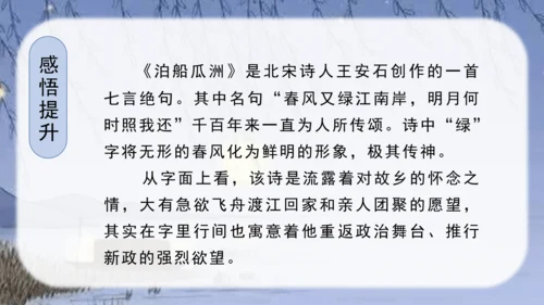 （教学课件）古诗词诵读6泊船瓜洲-   课件