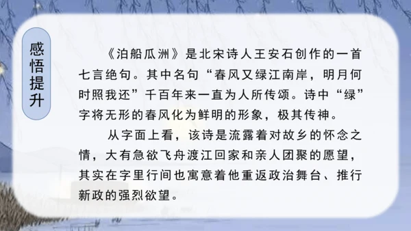（教学课件）古诗词诵读6泊船瓜洲-   课件