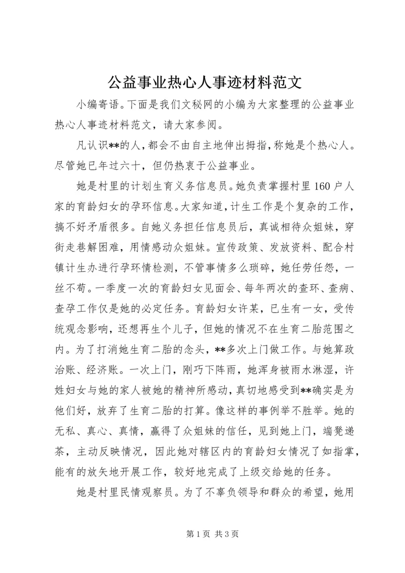 公益事业热心人事迹材料范文.docx