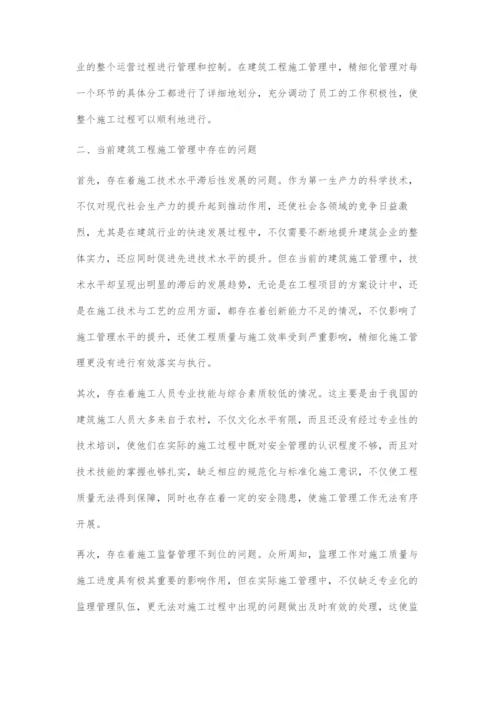 对建筑工程的精细化施工管理的思考.docx