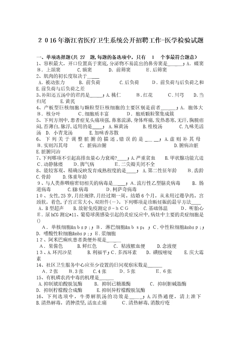 2016年浙江省医疗卫生系统公开招聘工作医学检验试题