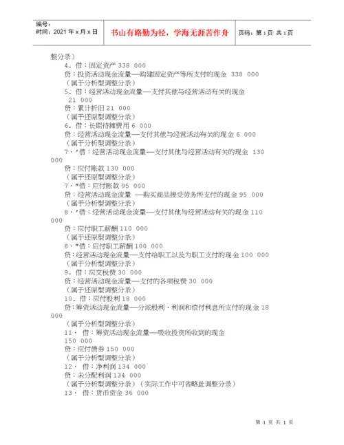 【精品文档-管理学】运用Ｔ型账户法编现金流量表主表的实操程序.docx