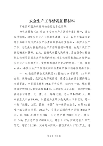 安全生产工作情况汇报材料 (7).docx