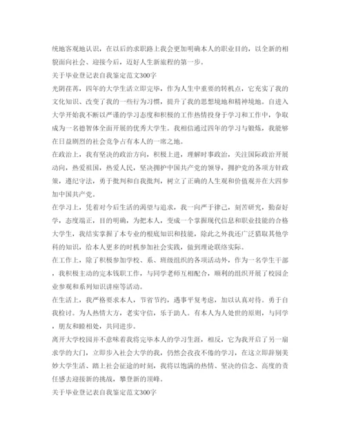 精编关于毕业登记表自我鉴定参考范文300字.docx