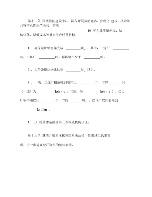 钢铁厂工会与企业利益共同体集体协议