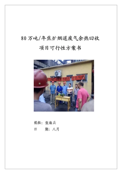 80万吨焦炉废气余热回收专题方案汇总.docx