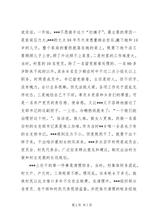 新农村建设妇女农村党支部书记先进事迹材料.docx