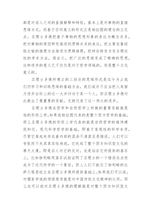 比较分析我国思想和亚理士多德哲学论文.docx