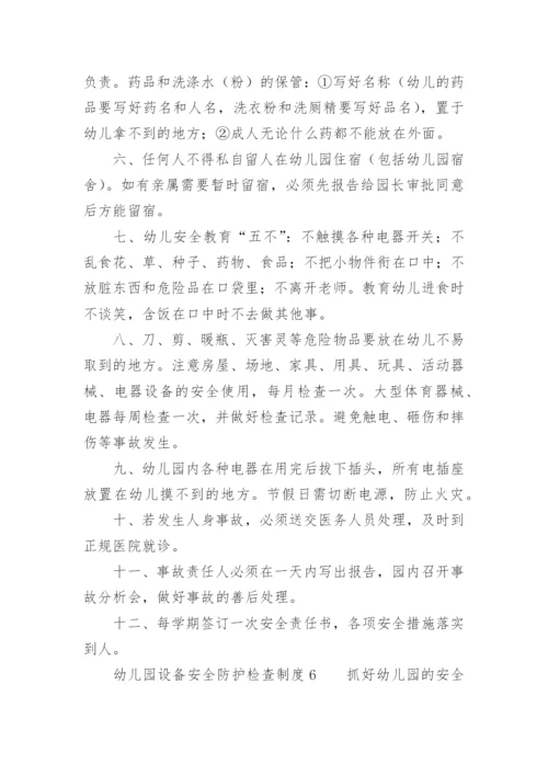 幼儿园设备安全防护检查制度.docx