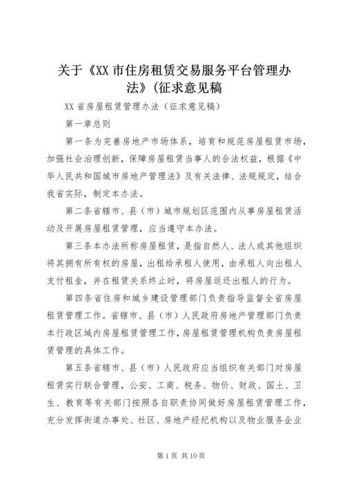 关于《XX市住房租赁交易服务平台管理办法》(征求意见稿.docx