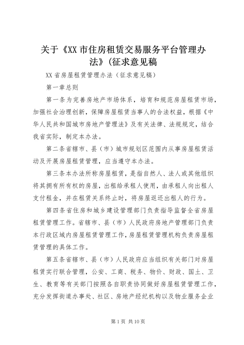 关于《XX市住房租赁交易服务平台管理办法》(征求意见稿.docx