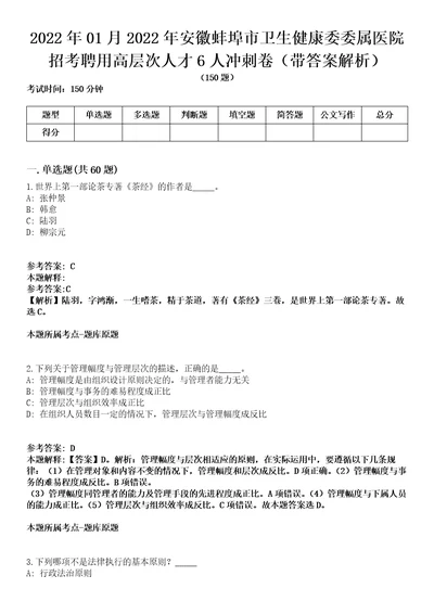 2022年01月2022年安徽蚌埠市卫生健康委委属医院招考聘用高层次人才6人冲刺卷第11期带答案解析