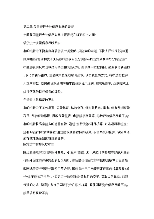 浅析银行会计信息失真论文