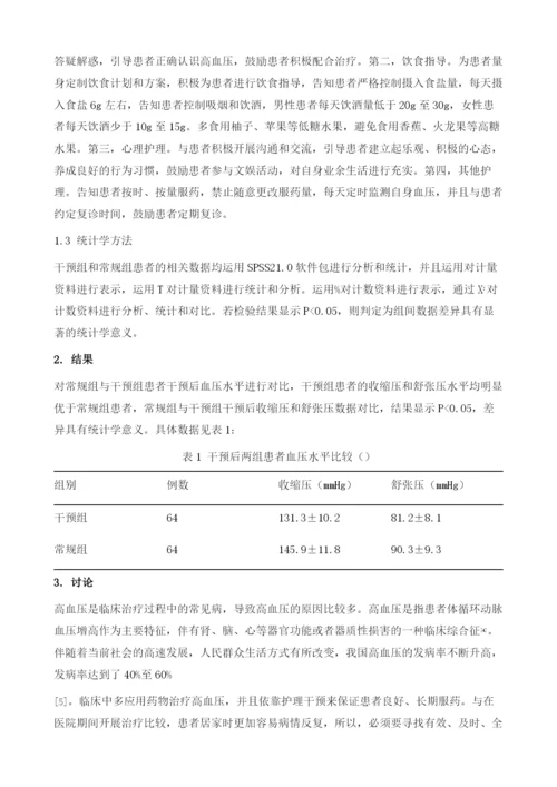 社区护理干预在老年高血压患者中的效果1.docx