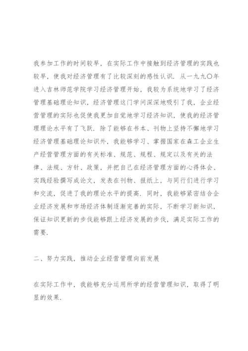 高级经济师专业技术工作总结(多篇).docx