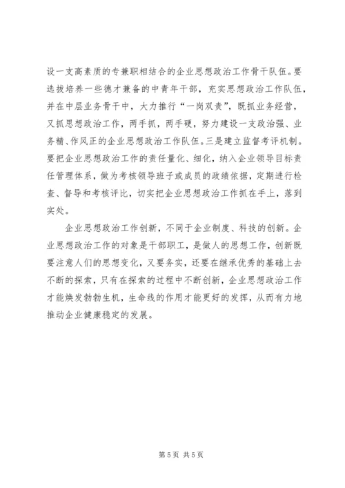 创新企业思想政治工作的几点思考 (3).docx