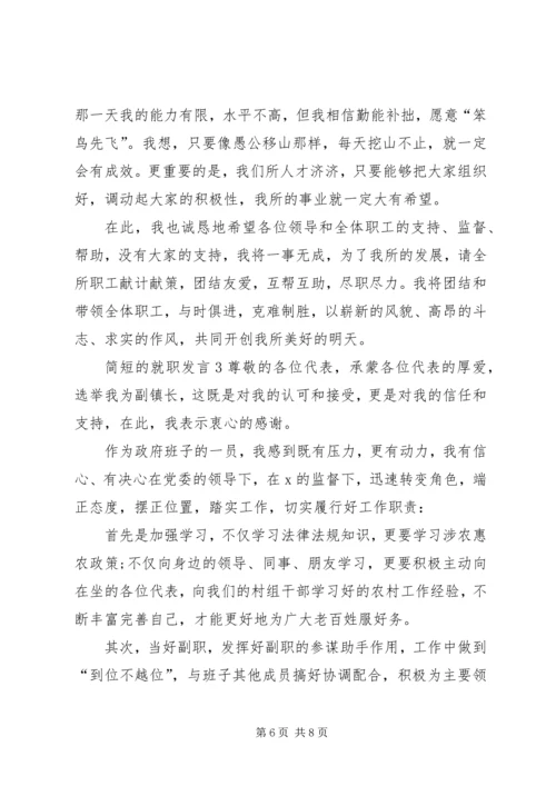 关于简短的就职发言.docx